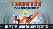 7 आसान तरीके एक Entrepreneur के रूप में आत्मविश्वास बढ़ाने के