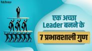 एक अच्छा लीडर बनने के 7 प्रभावशाली गुण