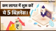 कम लागत में शुरू करें ये 5 बिज़नेस, कम समय में होगी अच्छी कमाई