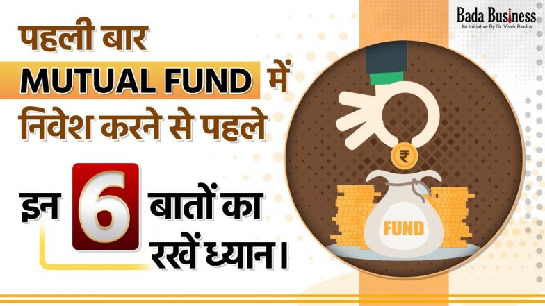पहली बार Mutual Fund में निवेश करने से पहले इन 6 बातों का रखें ध्यान