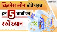 बिज़नेस लोन लेते वक्त इन 5 बातों का रखें ध्यान