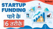 स्टार्टअप फंडिंग पाने के 6 आसान तरीके