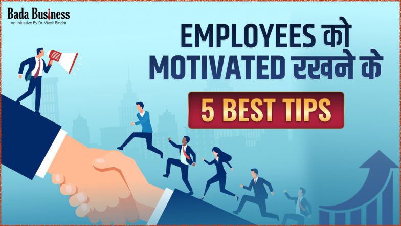 Employees को Motivated रखने के 5 Best Tips