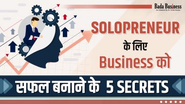 Solopreneur के लिए Business को सफल बनाने के 5 Secrets
