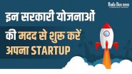इन सरकारी योजनाओं की मदद से शुरू करें अपना स्टार्टअप