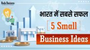 भारत में सबसे सफल 5 स्मॉल बिज़नेस आइडिया