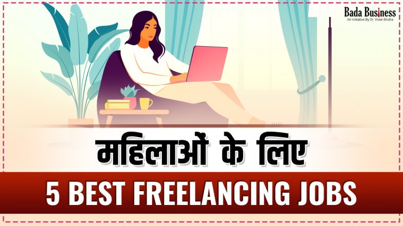 महिलाओं  के  लिए 5 Best Freelancing Jobs
