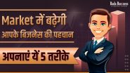 Market में बढ़ेगी आपके बिजनेस की पहचान