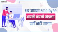 Employee Retention के लिए अपनाएं ये स्मार्ट तरीके, कोई नहीं छोड़ेगा आपकी कंपनी