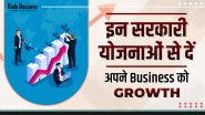 MSME Startup In India: इन सरकारी योजनाओं से दें अपने बिज़नेस को ग्रोथ
