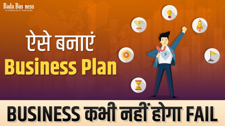 Business Plan: ऐसे बनाएं बिज़नेस प्लान, बिज़नेस कभी नहीं होगा फेल