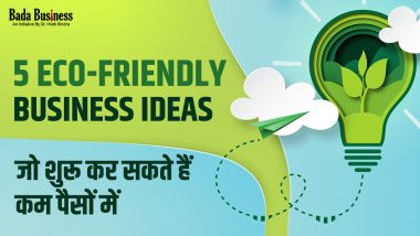 कम पैसों में शुरु होने वाले 5 Eco-friendly Business Ideas