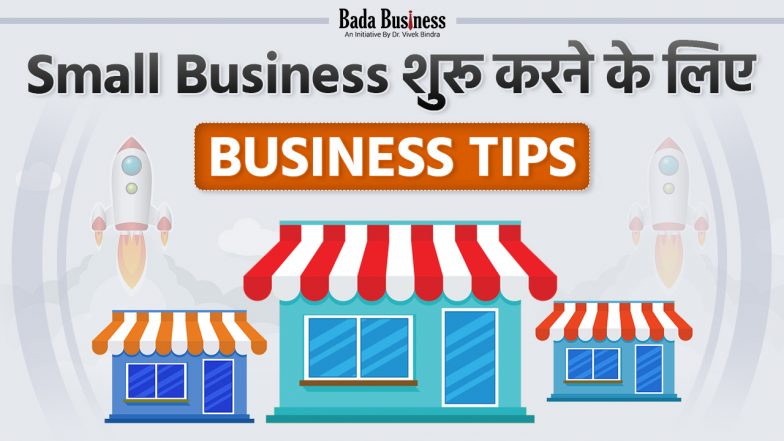 Business Tips: स्मॉल बिज़नेस शुरू करने के लिए बिज़नेस टिप्स