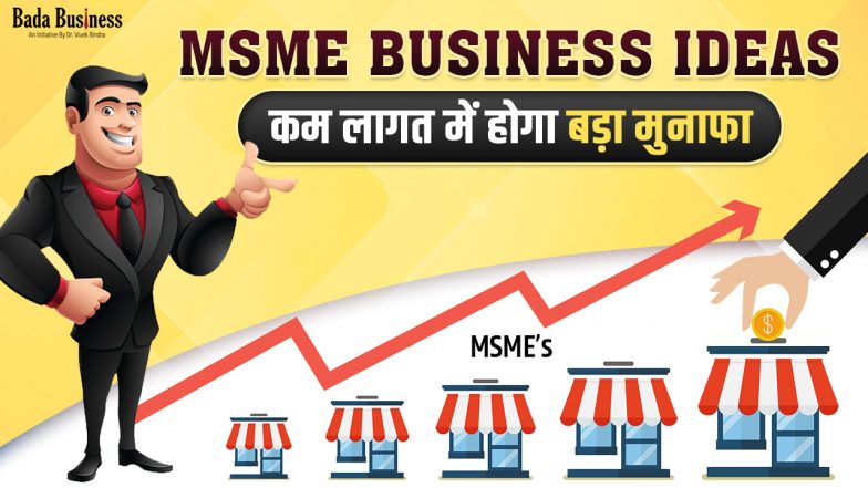 MSME Business Ideas: कम लागत में होगा बड़ा मुनाफा