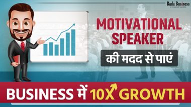 Motivational Speaker की मदद से पाएं बिज़नेस में 10 गुणा ग्रोथ