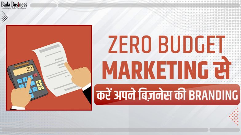 Zero Budget Marketing से करें अपने बिज़नेस की Branding