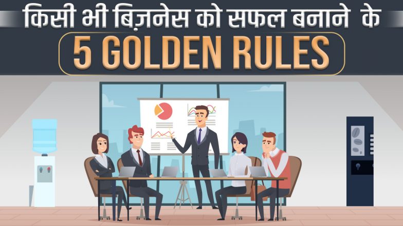 किसी भी बिज़नेस को सफल बनाने  के 5 Golden Rules