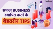 Business Tips: एक Successful Business की शुरूआत कैसे करें?