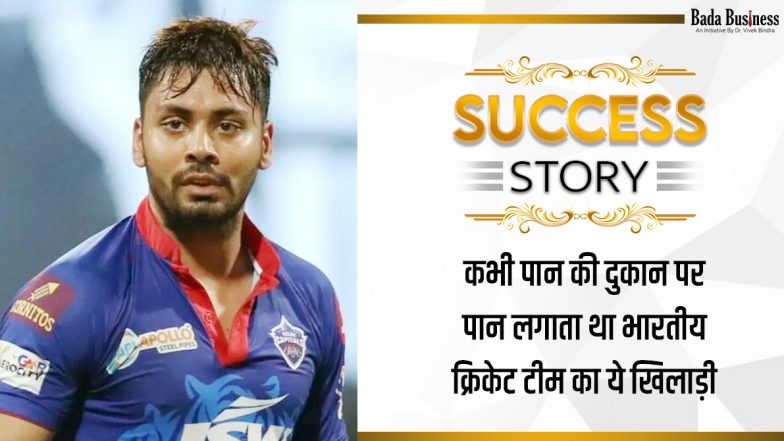 Success Story: कभी पान की दुकान पर पान लगाता था भारतीय क्रिकेट टीम का ये खिलाड़ी।