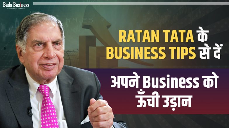 Ratan Tata के Business Tips से दें अपने बिज़नेस को ऊँची उड़ान