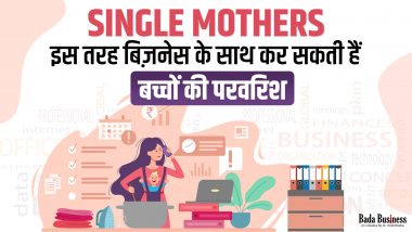 Single Mothers इस तरह बिज़नेस के साथ कर सकती हैं बच्चों की परवरिश