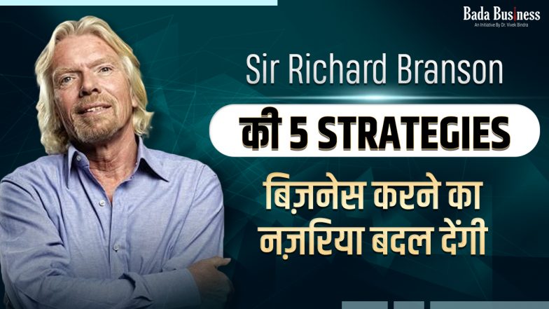 Sir Richard Branson की यह 5 स्ट्रेटेजी बदल देंगी आपका नज़रिया