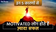 इन 5 कारणों से मोटिवेटिड लोग होते हैं ज़्यादा सफल