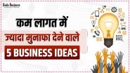 कम लागत में ज्यादा मुनाफा देने वाले 5 Business Ideas