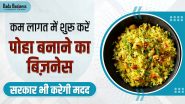 कम लागत में शुरू करें Poha बनाने का बिज़नेस, सरकार भी करेगी मदद
