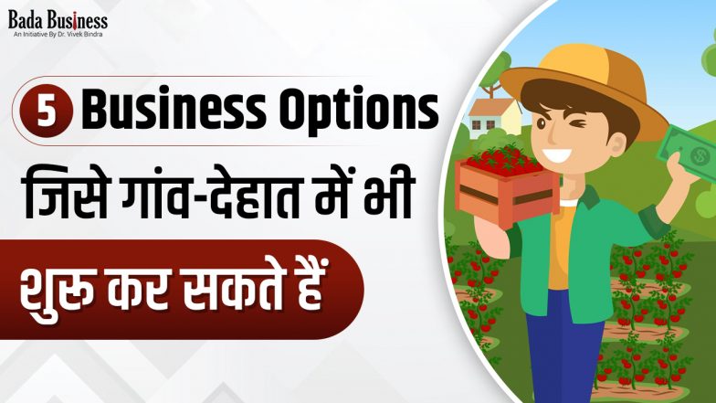 गांव-देहात में शुरू किए जाने वाले 5 बेहतरीन Business Options