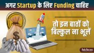 फंडिंग लेते वक्त स्टार्टअप को इन 3 बातों को ध्यान में रखना चाहिए