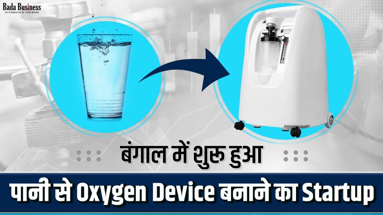 बंगाल में शुरू हुआ पानी से Oxygen बनाने के Device का Startup