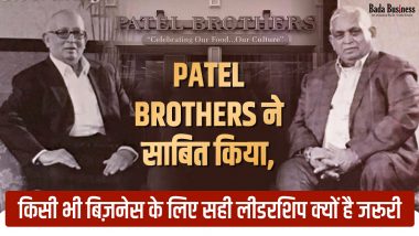 Patel Brothers की ये 5 लीडरशिप क्वालिटी आपको अपने बिज़नेस में जरूर अपनानी चाहिए