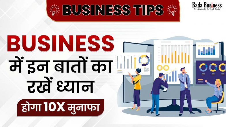 Business Tips: अपने बिज़नेस में 10X मुनाफा कमाने के लिए अपनाए ये टिप्स
