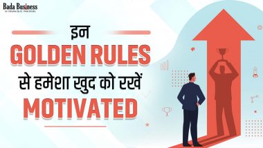 Golden Rules: डॉ विवेक बिंद्रा जी के इन गोल्डन रूल्स से हमेशा खुद को रखें मोटिवेटिड