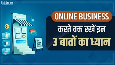 Online Business: ऑनलाइन बिज़नेस शुरू करते वक्त रखें इन 3 बातों का ध्यान, होगी करोड़ों में कमाई