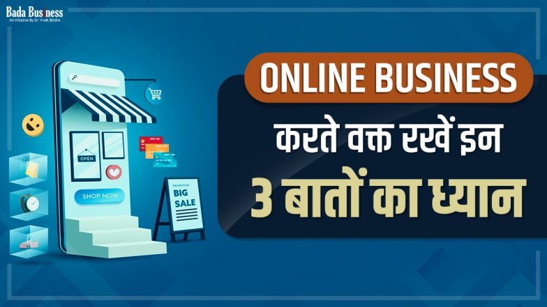 Online Business: ऑनलाइन बिज़नेस शुरू करते वक्त रखें इन 3 बातों का ध्यान, होगी करोड़ों में कमाई