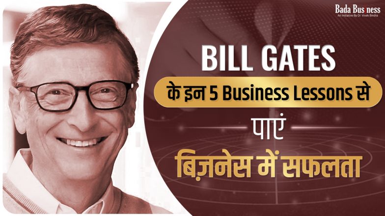 बिल गेट्स के ये 5 Business Lessons आपको सफल बना देंगे