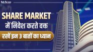Low Risk & High Return के लिए शेयर मार्केट में निवेश करते वक्त रखें इन 3 बातों का ध्यान