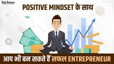 Positive Mindset के साथ आप भी बन सकते हैं सफल Entrepreneur