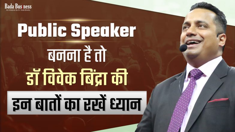 Public Speaker बनना चाहते हैं तो डॉ विवेक बिंद्रा की इन बातों का रखें ध्यान