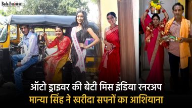 Success Story: ऑटो ड्राइवर की बेटी मिस इंडिया रनर अप मान्या सिंह ने खरीदा सपनों का आशियाना