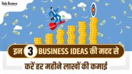 इन 3 Business Ideas की मदद से करें हर महीने लाखों की कमाई