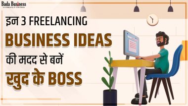 Freelance Business Ideas: इन 3 Freelancing बिज़नेस आइडियाज की मदद से बनें खुद के Boss