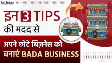 Business Tips: इन 3 टिप्स की मदद से छोटे बिज़नेस को बनाएं Bada Business