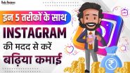 5 तरीकों के साथ इंस्टाग्राम की मदद से करें बढ़िया कमाई