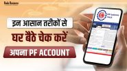 इस तरह घर बैठे चैक करें आपके PF खाते में कंपनी ने कितना पैसा कराया है जमा