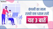 कंपनी का नाम रखते वक़्त ध्यान रखें यह 3 बातें