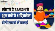 Festive Business Ideas: त्यौहारों के सीजन में शुरू करें ये 3 बिज़नेस होगी लाखों में कमाई