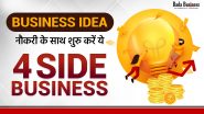 4 Side Business, सिर्फ दो महिने में ही होगी लाखों में कमाई